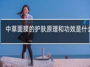 中草面膜的护肤原理和功效是什么呢