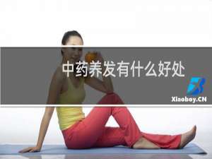 中药养发有什么好处