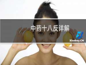 中药十八反详解（中药十八反的内容）