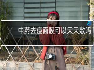 中药去痘面膜可以天天敷吗