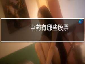 中药有哪些股票