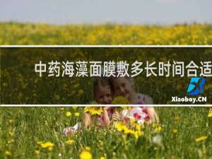 中药海藻面膜敷多长时间合适