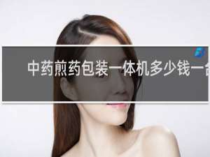 中药煎药包装一体机多少钱一台
