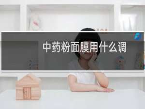 中药粉面膜用什么调