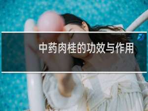 中药肉桂的功效与作用