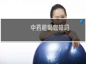 中药能喝咖啡吗
