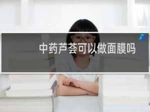 中药芦荟可以做面膜吗
