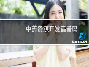 中药资源开发靠谱吗