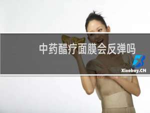 中药醋疗面膜会反弹吗