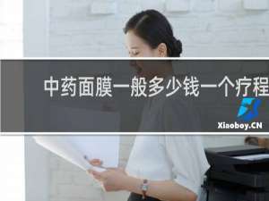 中药面膜一般多少钱一个疗程