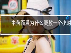 中药面膜为什么要敷一个小时