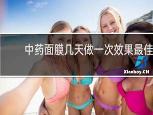 中药面膜几天做一次效果最佳