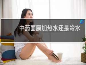 中药面膜加热水还是冷水