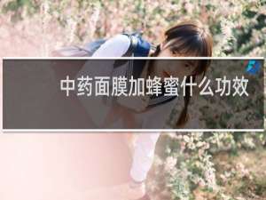 中药面膜加蜂蜜什么功效