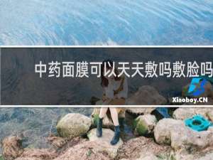 中药面膜可以天天敷吗敷脸吗