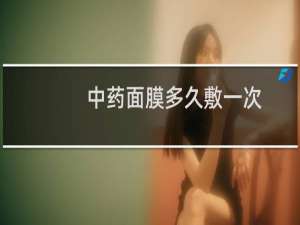 中药面膜多久敷一次