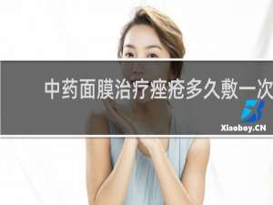 中药面膜治疗痤疮多久敷一次