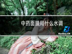 中药面膜用什么水调