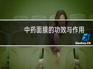 中药面膜的功效与作用
