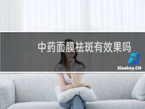 中药面膜祛斑有效果吗