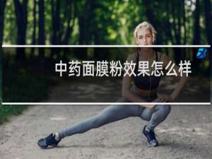 中药面膜粉效果怎么样
