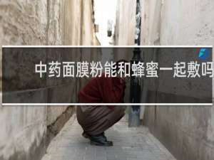 中药面膜粉能和蜂蜜一起敷吗