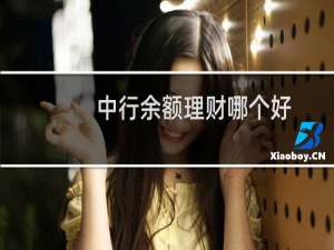 中行余额理财哪个好