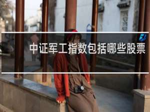 中证军工指数包括哪些股票