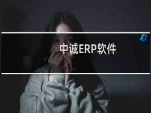 【中诚ERP软件】免费中诚ERP软件软件下载