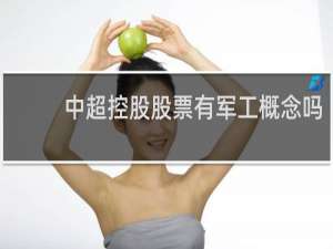 中超控股股票有军工概念吗