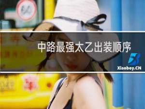 中路最强太乙出装顺序
