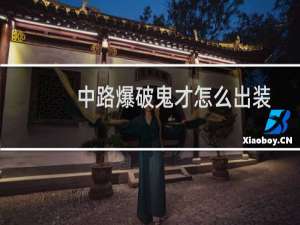 中路爆破鬼才怎么出装