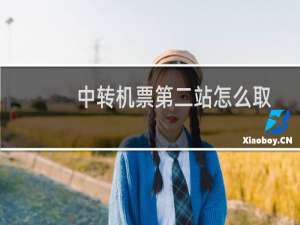 中转机票第二站怎么取