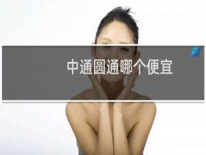 中通圆通哪个便宜