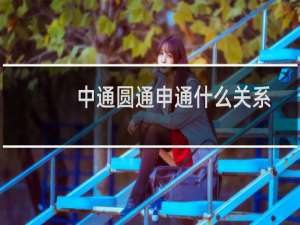 中通圆通申通什么关系