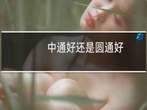 中通好还是圆通好
