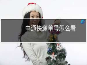 中通快递单号怎么看