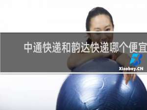 中通快递和韵达快递哪个便宜