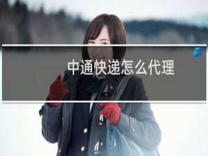 中通快递怎么代理