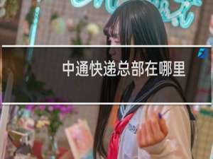 中通快递总部在哪里
