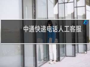 中通快递电话人工客服几点（中通快递电话人工客服）