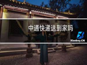 中通快递送到家吗