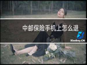 中邮保险手机上怎么退