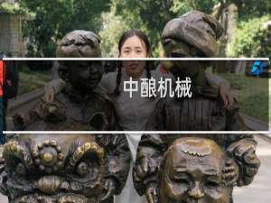 中酿机械