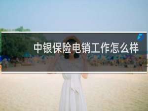中银保险电销工作怎么样