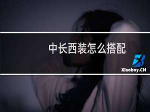 中长西装怎么搭配