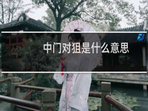 中门对狙是什么意思，是一种姿势吗什么梗