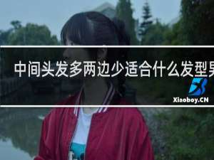 中间头发多两边少适合什么发型男的