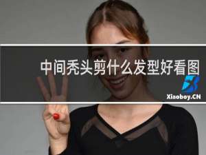 中间秃头剪什么发型好看图