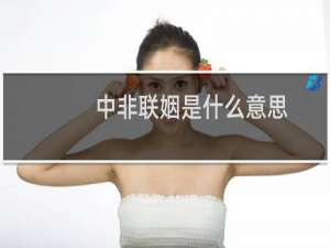 中非联姻是什么意思（中非联姻是真的吗）